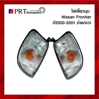 ไฟมุม ไฟเลี้ยวมุม NISSAN FRONTIER D22 นิสสัน ฟรอนเทียร์ ดี22 ปี2000-2001 ยี่ห้อ AA.MOTOR