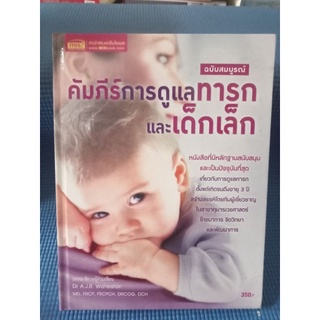 คัมภีร์การดูแลทารกและเด็กเล็ก / หนังสือมือสองสภาพดี