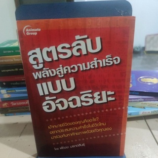 สูตรลับพลังสู่ความสำเร็จแบบอัจฉริยะ ผู้เขียนพัฒนะ มรกตสินธุ์