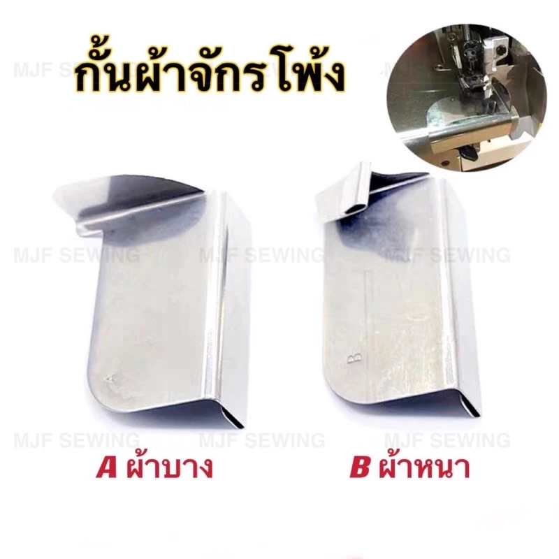 กั้นผ้าจักรโพ้ง ซองกั้นผ้าจักรเย็บอุตสาหกรรม Aผ้าบาง/Bผ้าหนา