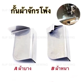 กั้นผ้าจักรโพ้ง ซองกั้นผ้าจักรเย็บอุตสาหกรรม Aผ้าบาง/Bผ้าหนา