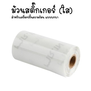 สติ๊กเกอร์แบบใส สำหรับเครื่องปริ้นพกพา กระดาษสติกเกอร์ PeriPage Paperang flashtoy กันน้ำ