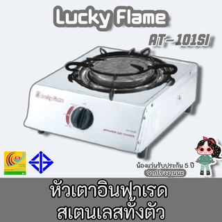 Lucky Flame รุ่น AT-101si หัวเตาอินฟาเรดสเตนเลสทั้งตัว ไม่เป็นสนิม ประหยัดแก๊ส ประกันระบบจุด5ปี