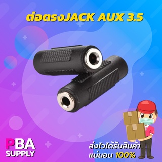 หัวต่อตรง JACK AUX 3.5