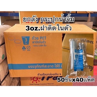 กระปุกน้ำจิ้ม3ออนซ์ฝาติดในตัว ยกลัง40เเพ็ค 2000ชิ้นEPP ยกลัง ยกลัง