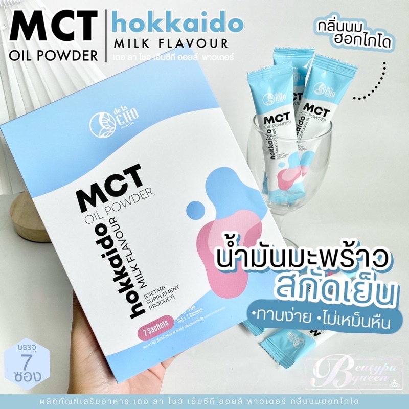 De la Cho  MCT น้ำมันมะพร้าวสะกัดกลิ่นนมฮอกไกโด