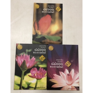 ยกชุด อกฺขาตาโร ตถาคตา 84000 พระธรรมขันธ์  ( 1ชุด​ จำนวน​ 3เล่ม)