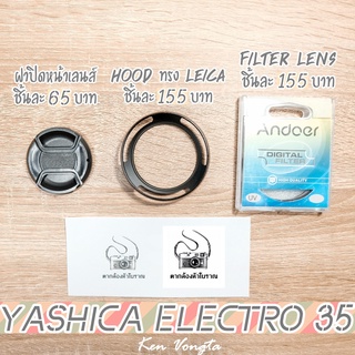 ฝาปิดหน้าเลนส์,Hood ทรง Leica,Filter Lens สำหรับ Yashica Electro 35 ทุกรุ่น