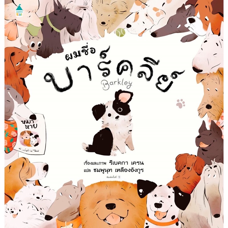 หนังสือเด็ก หนังสือนิทาน ผมชื่อบาร์คลีย์ (ปกแข็ง)