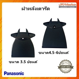 ฝาหลังเตารีดNational/Panasonicของแท้ ขนาด 3.5-6ปอนด์ อะไหล่เตารีดพานาโซนิค