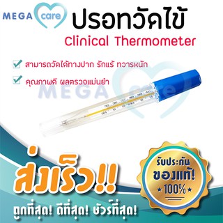 ปรอทวัดไข้ Clinical Thermometer ปรอทแก้ว คุณภาพดี ได้มาตรฐาน