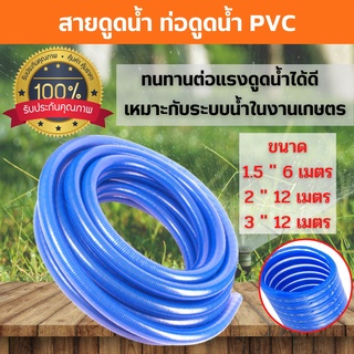 สายดูดน้ำ ท่อดูดน้ำ  PVC (สีน้ำเงิน) ความยาว  6 - 12 เมตร (ราคาต่อม้วน) สินค้าพร้อมส่ง 🎊🎉