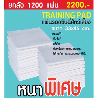 ยกลัง1200แผ่น!!แผ่นรองซับฉี่33x45ซม