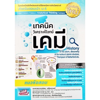 เตรียมสอบ เทคนิควิเคราะห์โจทย์เคมี ม.1-2-3 สอบเข้า ม.4 ธรรมบัณฑิต