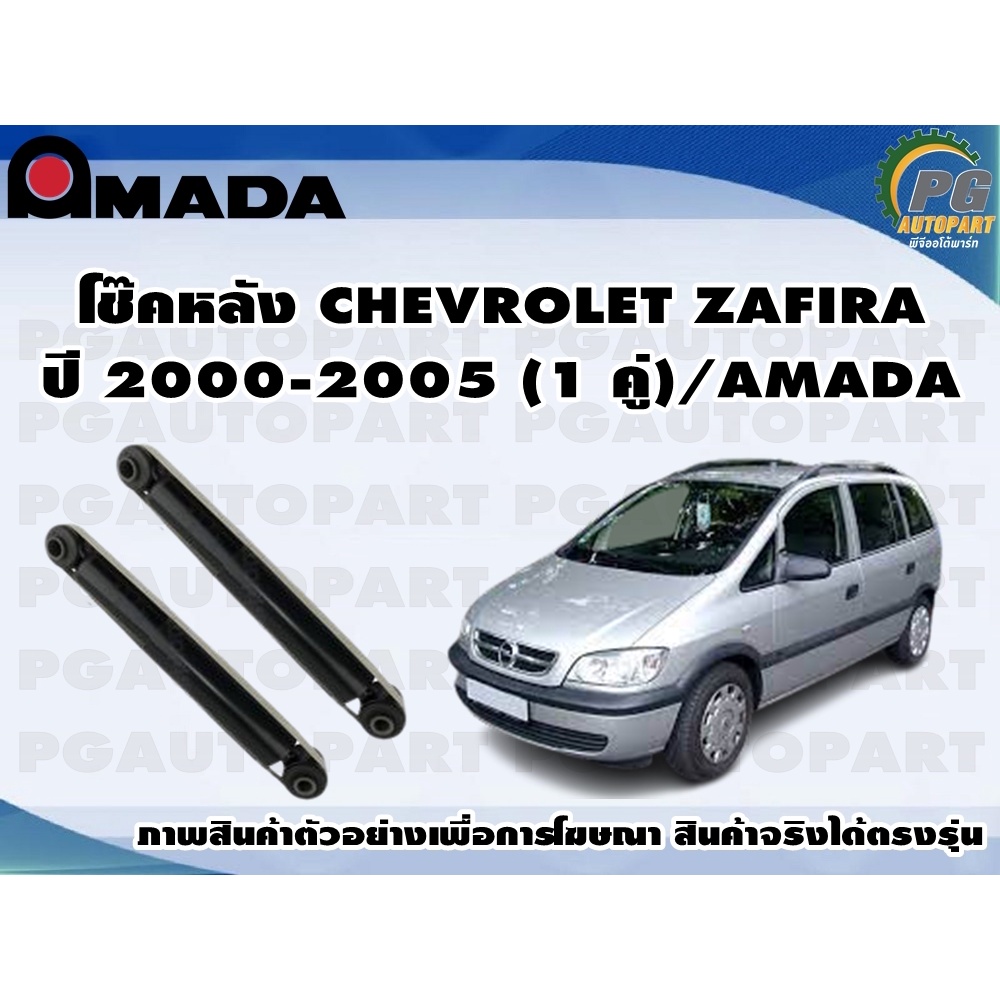 โช๊คหลัง CHEVROLET ZAFIRA ปี 2000-2005 (1 คู่)/AMADA