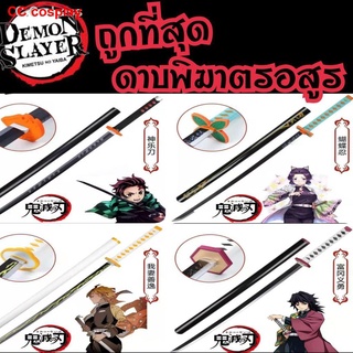 💙พร้อมส่งดาบDemon Slayer Cosplay ดาบพิฆาตอสูร KIMETSU NO YAIBA ดาบทันจิโร่ ดาบเซ็นนิซึ ดาบกิยู ดาบชิโนบุ ดาบอิโนซึเกะ