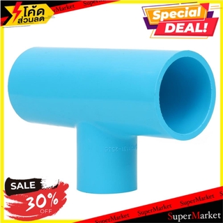 🔥สินค้าขายดี!! ข้อต่อสามทางลด-หนา SCG 1 1/2 นิ้ว x1 นิ้ว สีฟ้า ข้อต่อ REDUCING FAUCET TEE PVC SOCKET SCG 1 1/2"X1" LIGHT