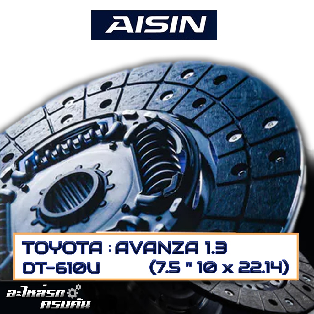 AISIN จานคลัทช์  TOYOTA  AVANZA 1.3  ขนาด  7.5 '' 10 x 22.14  [DT-610U]