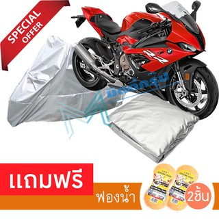 ผ้าคลุมรถมอเตอร์ไซต์ BMW S1000 RR กันฝน กันฝุ่น กันน้ำได้ MOTORCYCLE