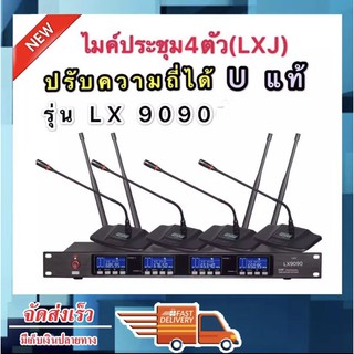 ชุดไมโครโฟน ไมค์ประชุม คลื่นความถี่ UHF ปรับความถี่ได้ Uแท้ มีหน้าจอดิจิตอล ไมค์ลอยไร้สาย ไมค์ตั้งโต๊ะ 4ตัว รุ่น 9090