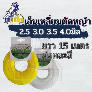 สายเอ็นตัดหญ้า เอ็นตัดหญ้า แบบเหลี่ยม ขนาด 2.5/3.0/3.5/4.0 มิล ยาว 15 เมตร คละสี (เอ็นหนาและเหนียว)