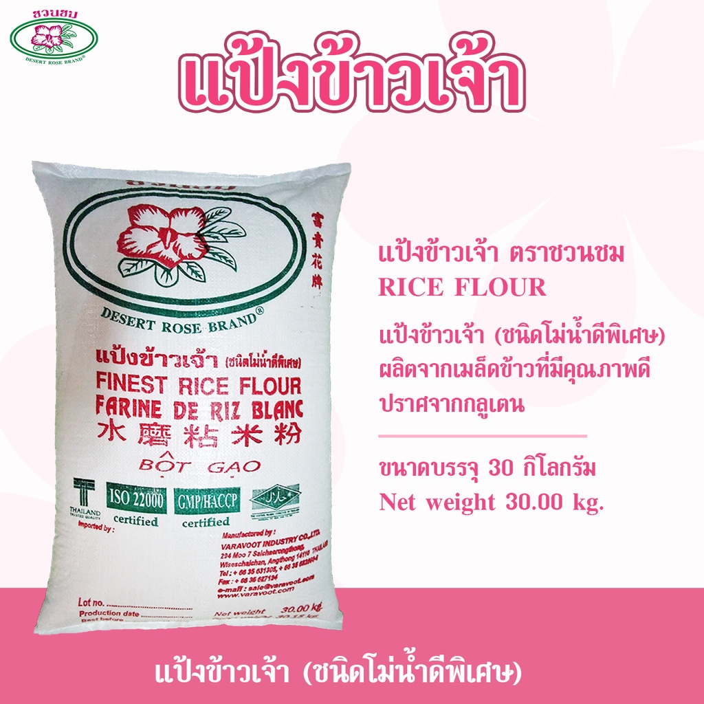 แป้งข้าวเจ้า ตราชวนชม, "DESERT ROSE BRAND" Rice flour, 富贵花牌 米粉