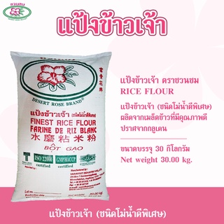 แป้งข้าวเจ้า ตราชวนชม, "DESERT ROSE BRAND" Rice flour, 富贵花牌 米粉