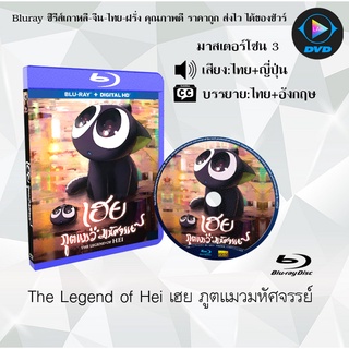 Bluray เรื่อง The Legend of Hei (เฮย ภูตแมวมหัศจรรย์) (มาสเตอร์โซน 3) (เสียงไทยมาสเตอร์+อังกฤษ+บรรยายไทย)