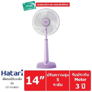 Hatari พัดลมปรับระดับ รุ่น HT-S14M3 14 นิ้ว (สีม่วง)