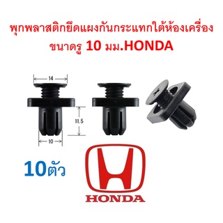 SKU-A162 (ชุด 10 ตัว) พุกพลาสติกยึดแผงกันกระแทกใต้ห้องเครื่องขนาดรู 10 มม. HONDA  (แทนพาร์ท 91514-TG1-T01)