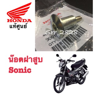 น๊อตฝาสูบแท้ HONDA SONIC โซนิค 125 แท้ศูนย์