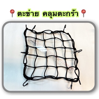 ตะข่าย (เอ็น) คลุมตะกร้า สีดำ 30x30 ซ.ม. อเนกประสงค์