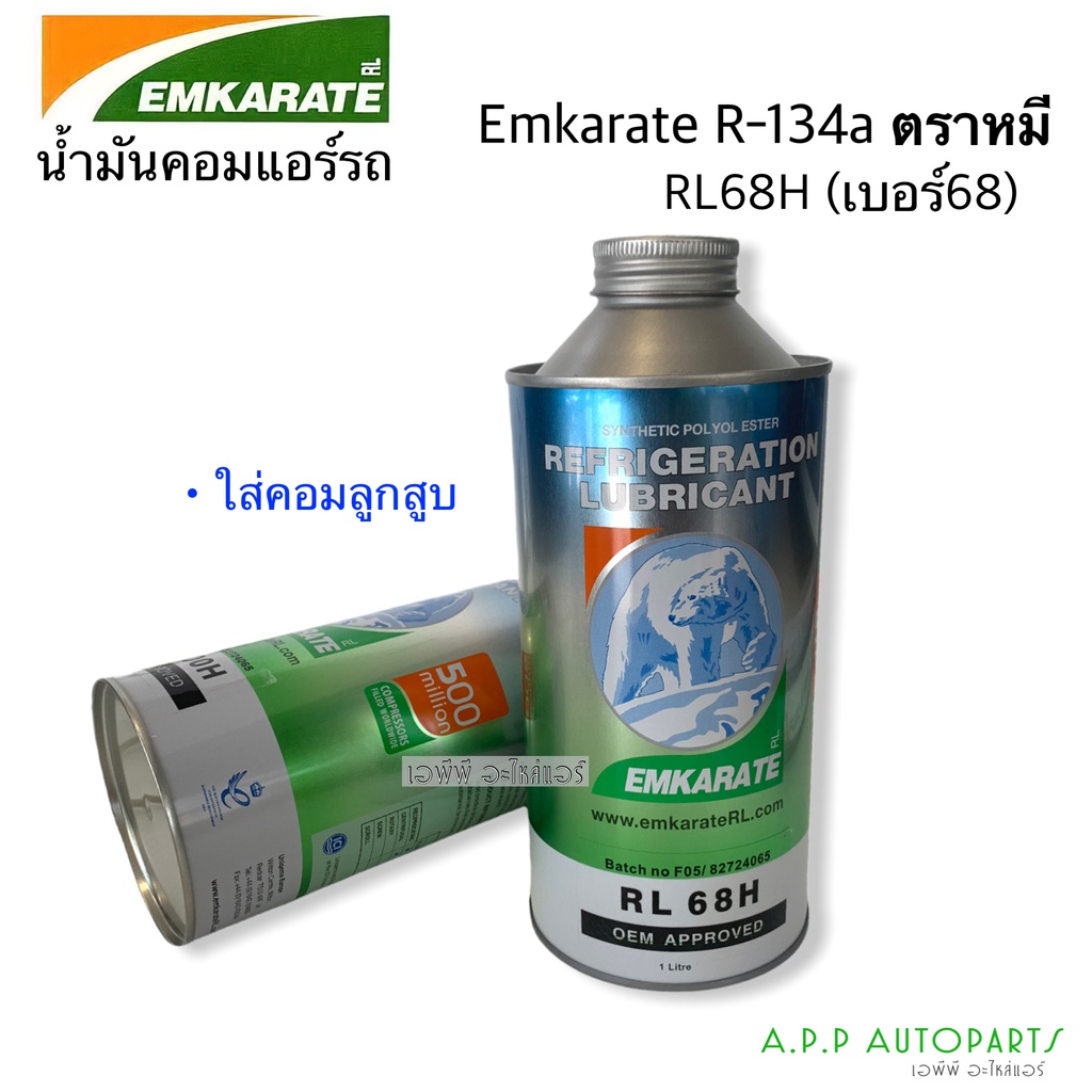 น้ำมันคอมแอร์ ตราหมี Emkarate (เบอร์ RL68H) ขนาด 1 ลิตร น้ำมันคอม ลูกสูบ คอมแอร์รถยนต์ คอมแอร์ คอมแอร์รถ oil น้ำยาแอร์ r