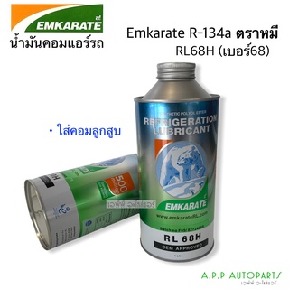 น้ำมันคอมแอร์ ตราหมี Emkarate (เบอร์ RL68H) ขนาด 1 ลิตร น้ำมันคอม ลูกสูบ คอมแอร์รถยนต์ คอมแอร์ คอมแอร์รถ oil น้ำยาแอร์ r