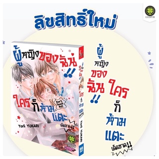 ผู้หญิงของฉันใครก็ห้ามแตะ เด็ดขาด เล่ม1 (จัดส่งตามวันที่สนพ.ออก)