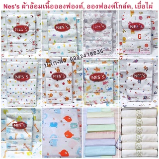 Ness ผ้าอ้อมสาลูอองฟอง Cotto 100% ไซด์ 27x27 นิ้ว นุ่มมาก ซับน้ำได้ดีเยี่ยม คุณภาพดี ผ้าอ้อมผ้า
