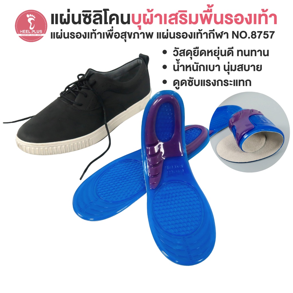 Heelplus แผ่นซิลิโคนบุผ้าเสริมพื้นรองเท้า No.57