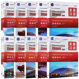 Developing Chinese Advance 发展汉语 高级 พร้อมเฉลย หนังสือจีน ภาษาจีน ของแท้ 100% ทุกเล่ม