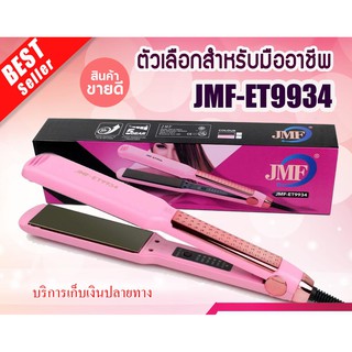 เครื่องหนีบผมตรง หวีผมตรง หน้ากว้าง ร้อนเร็ว ปรับอุณหภูมิได้ 5 ระดับ รุ่น JMF-ET9934