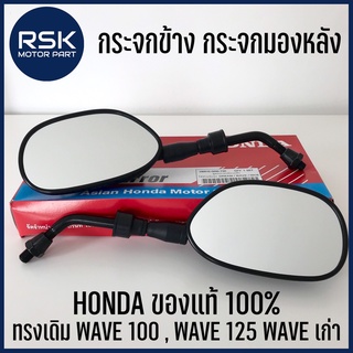 กระจกข้าง กระจกหลัง แท้ HONDA HAMP ทรงเดิม WAVE 100 WAVE 125 WAVE เก่า เกลียวใส่ได้กับ HONDA ทุกรุ่น  เกลียว 10 mm