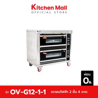 KitchenMall เตาอบแก๊สคุมไฟฟ้า 2 ชั้น 4 ถาด ดิจิตอล (ผ่อน 0%)