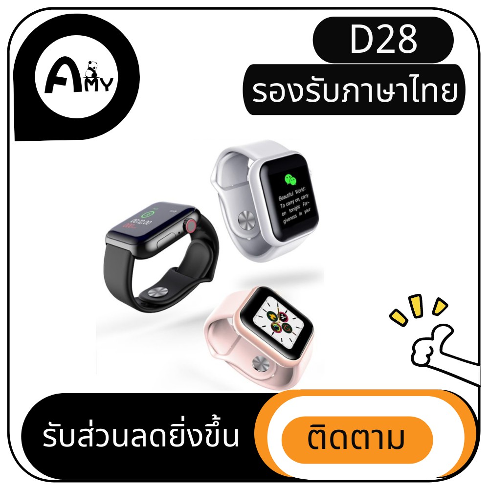 🌹 D28 🌹 Smart Watch นาฬิกาอัจฉริยะ จอสี ทัชสกรีน แจ้งเตือนไทย นับก้าวเดิน วัดหัวใจ แคลอรี