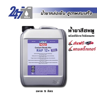 [โค้ด OILSEPลด฿130] LIQUI MOLY Coolant Ready Mix RAF 12 ขนาด 5 ลิตร น้ำยาหล่อเย็นสูตรผสมเสร็จ (น้ำยาสีชมพู)