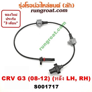 S001717 สายเซ็นเซอร์ ABS หลัง ฮอนด้า ซีอาร์วี G3 ซ้าย ขวา LH RH HONDA CRV 2008 2009 2010