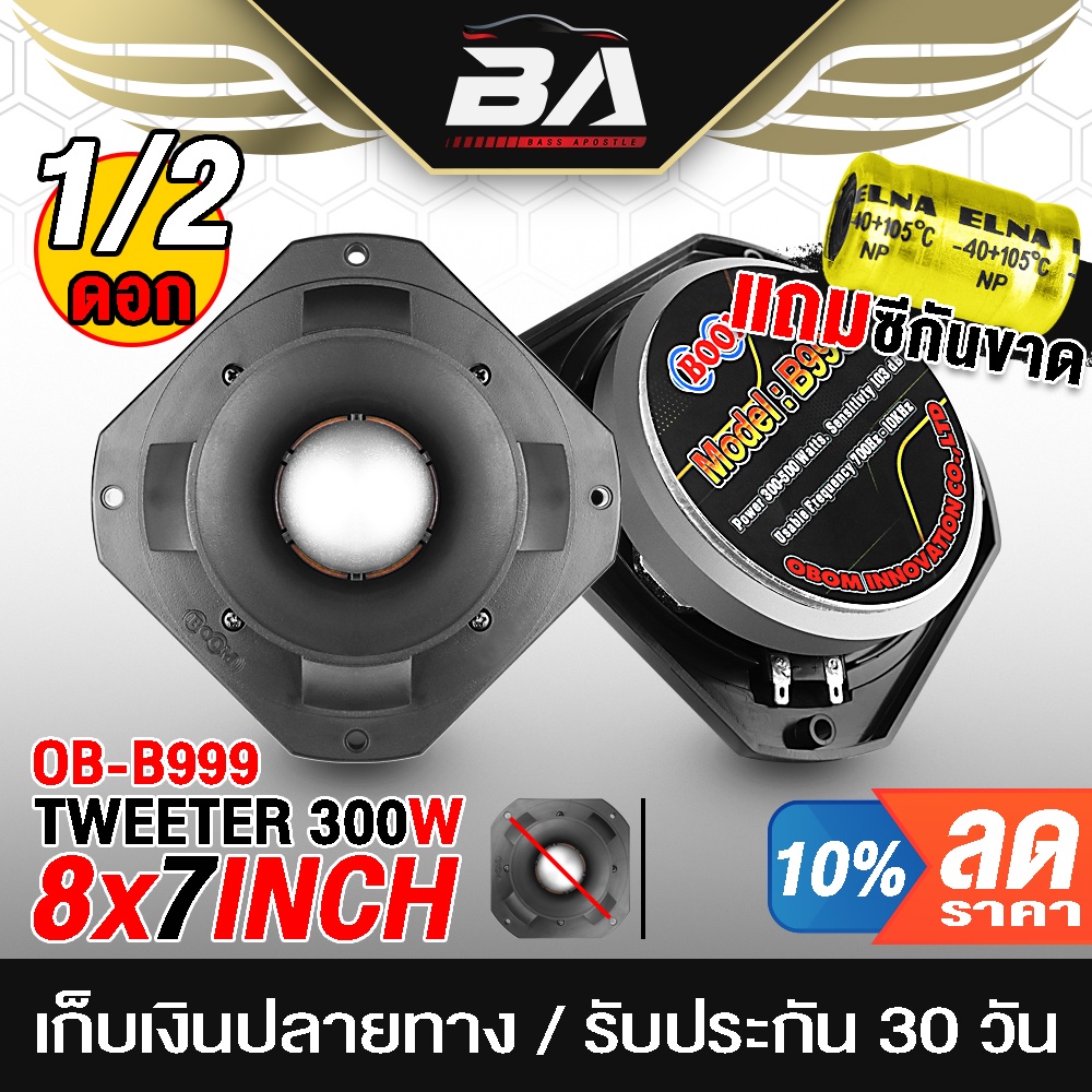 BA SOUND ทวิตเตอร์แหลมจาน 8 นิ้ว 300วัตต์ 【จำนวน 1ดอก / 2ดอก แถมฟิวส์กันขาดฟรี 】  OBOM OB-B999 ดอกลำ