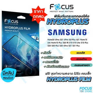 Focus Hydroplus ฟิล์มไฮโดรเจล โฟกัส Samsung S21FE Note20Ultra S21Ultra S21Plus S21 Note10Lite Note10Plus S20FE