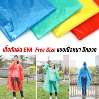 ZT-SKE-9200-1 Raincoat เสื้อกันฝน​ ชุดกันฝน ชุดกันฝนผู้ใหญ่​พกพา  เนื้อหนา Free Size วัสดุ PE ใส่ได้ทั้งชายและหญิง คละสี