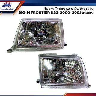 ⚡️ไฟตาหน้า ไฟหน้า นิสสัน บิ๊กเอ็ม ฟรอนเทียร์ ตาเพชร NISSAN BIG-M BIGM FRONTIER D22 ปี 2000 2001 ข้างซ้าย/ขวา ยี่ห้อ TYC