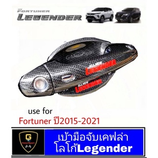 กันรอยประตูเคฟล่าโลโก้ Legender Fortuner  ปี2015-2023 ใส่ได้