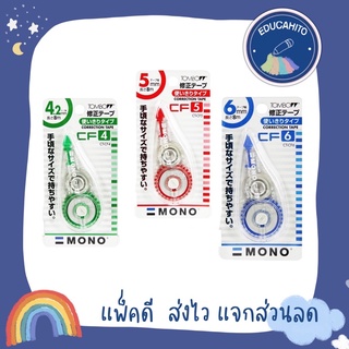 TOMBOW Mono Correction Tape เทบลบคำผิด รุ่น CT-CF (4/5/6mm x 8m)